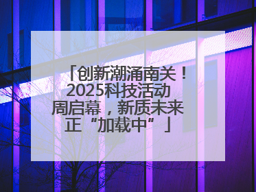 创新潮涌南关！2025科技活动周启幕，新质未来正“加载中”