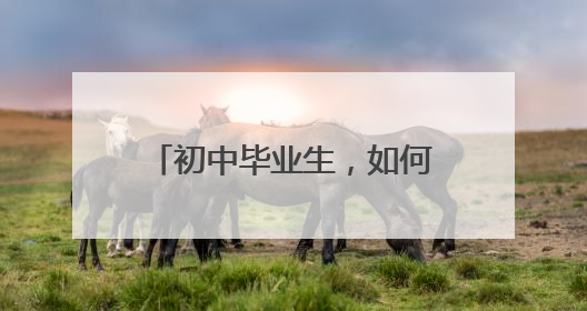 初中毕业生，如何报读日照天立高中