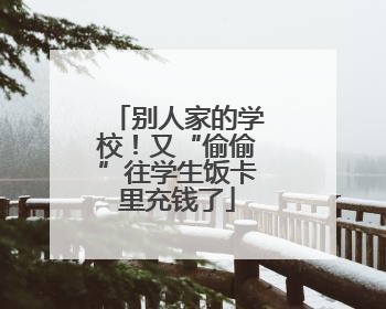 别人家的学校！又“偷偷”往学生饭卡里充钱了
