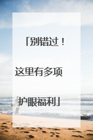别错过！这里有多项护眼福利