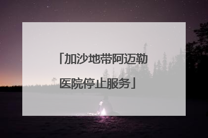 加沙地带阿迈勒医院停止服务