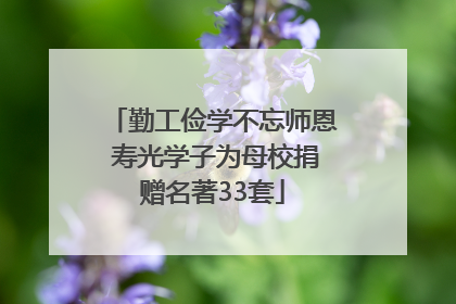 勤工俭学不忘师恩 寿光学子为母校捐赠名著33套