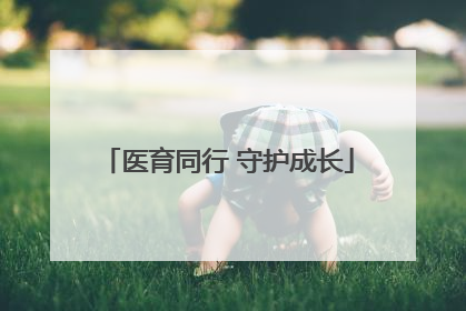 医育同行 守护成长