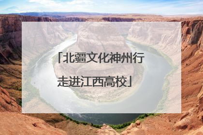 北疆文化神州行走进江西高校