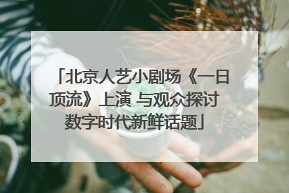 北京人艺小剧场《一日顶流》上演 与观众探讨数字时代新鲜话题
