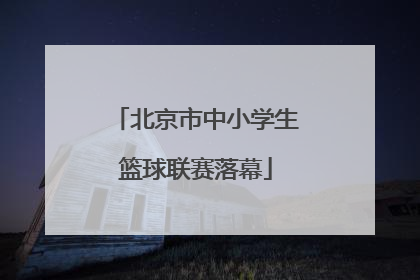 北京市中小学生篮球联赛落幕