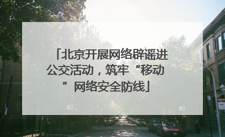 北京开展网络辟谣进公交活动，筑牢“移动”网络安全防线