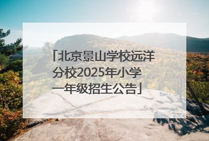 北京景山学校远洋分校2025年小学一年级招生公告