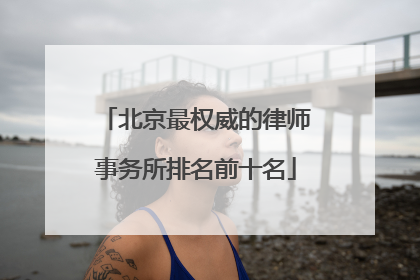北京最权威的律师事务所排名前十名