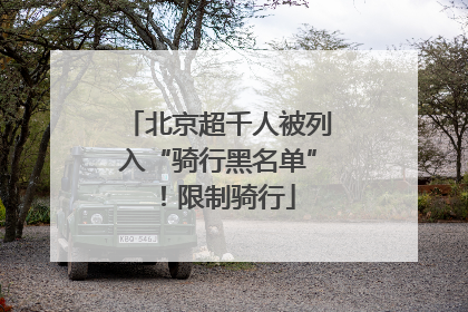 北京超千人被列入“骑行黑名单”！限制骑行