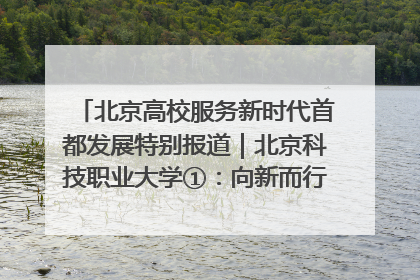 北京高校服务新时代首都发展特别报道｜北京科技职业大学①：向新而行，为首都低空经济发展提供“即战力”