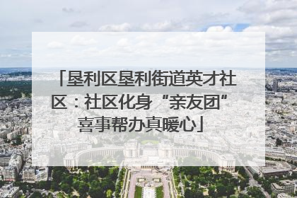 垦利区垦利街道英才社区：社区化身“亲友团” 喜事帮办真暖心