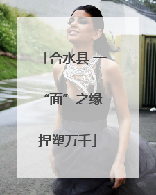 合水县 一“面”之缘 捏塑万千