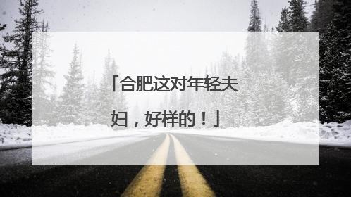 合肥这对年轻夫妇，好样的！