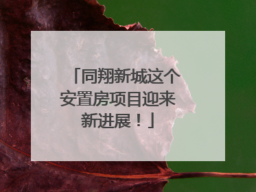 同翔新城这个安置房项目迎来新进展！