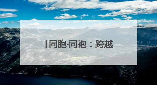 同胞·同袍：跨越海峡的抗战记忆
