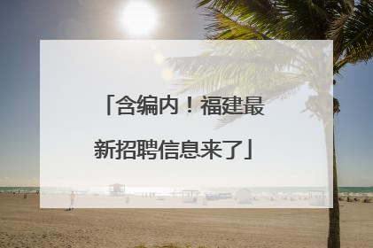 含编内！福建最新招聘信息来了