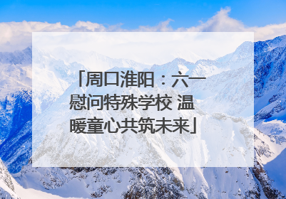 周口淮阳：六一慰问特殊学校 温暖童心共筑未来