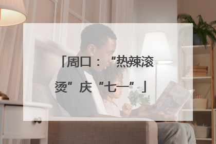 周口：“热辣滚烫”庆“七一”