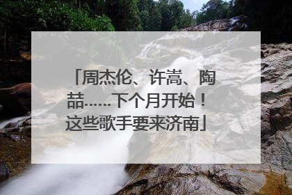 周杰伦、许嵩、陶喆……下个月开始！这些歌手要来济南