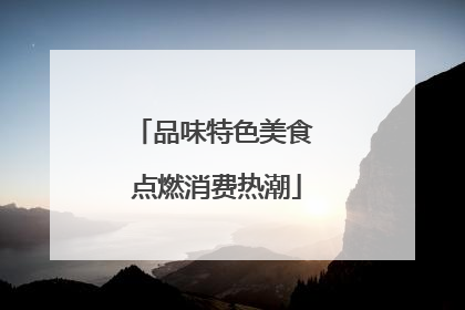 品味特色美食 点燃消费热潮