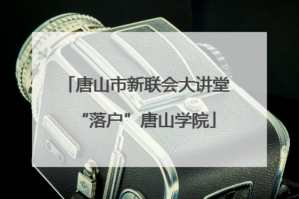 唐山市新联会大讲堂“落户”唐山学院