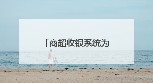 商超收银系统为什么选乐檬？