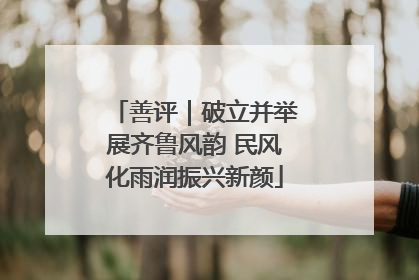 善评｜破立并举展齐鲁风韵 民风化雨润振兴新颜