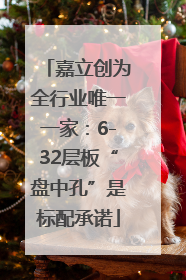 嘉立创为全行业唯一一家：6-32层板“盘中孔”是标配承诺