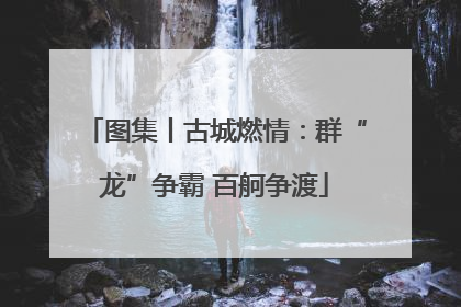 图集丨古城燃情：群“龙”争霸 百舸争渡