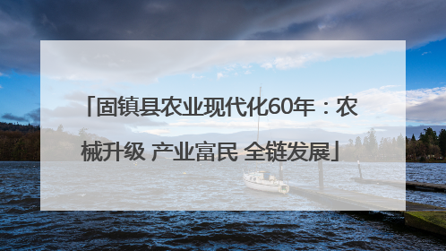 固镇县农业现代化60年：农械升级 产业富民 全链发展