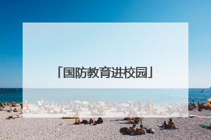 国防教育进校园