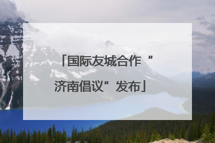 国际友城合作“济南倡议”发布