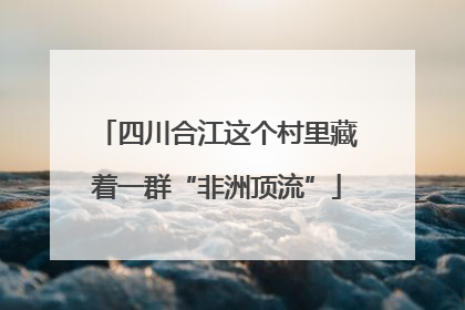 四川合江这个村里藏着一群“非洲顶流”