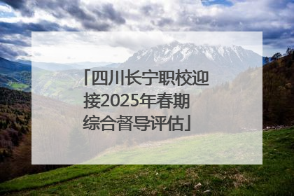 四川长宁职校迎接2025年春期综合督导评估