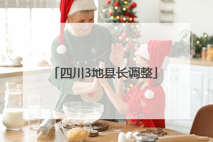 四川3地县长调整