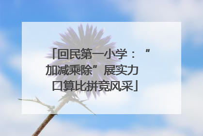 回民第一小学：“加减乘除”展实力 口算比拼竞风采