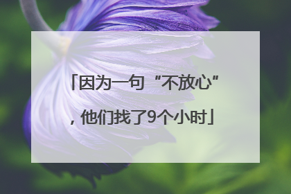 因为一句“不放心”，他们找了9个小时