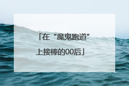 在“魔鬼跑道”上接棒的00后