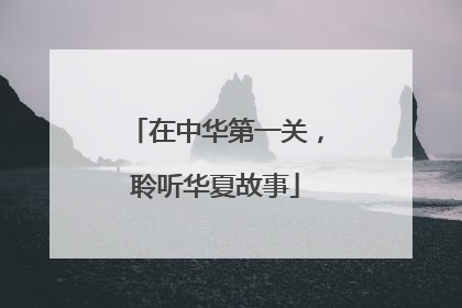 在中华第一关，聆听华夏故事