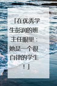 在优秀学生彭润的班主任眼里：她是一个很自律的学生！