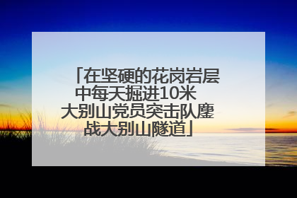 在坚硬的花岗岩层中每天掘进10米 大别山党员突击队鏖战大别山隧道