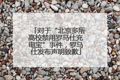 对于“北京多所高校禁用罗马仕充电宝”事件，罗马仕发布声明致歉
