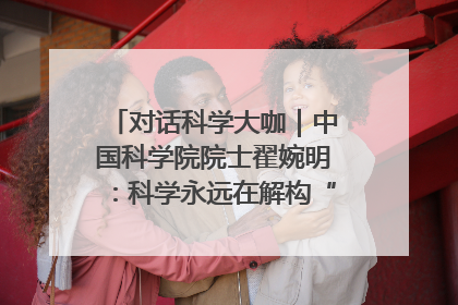 对话科学大咖｜中国科学院院士翟婉明：科学永远在解构“不可能”的定义