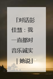 对话彭佳慧：我一直都对音乐诚实｜她说