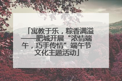 寓教于乐，粽香满溢——肥城开展“浓情端午，巧手传情”端午节文化主题活动