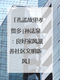 孔孟故里孝贤多∣孙法泉：良好家风滋养社区文明新风