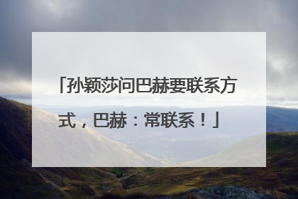 孙颖莎问巴赫要联系方式，巴赫：常联系！
