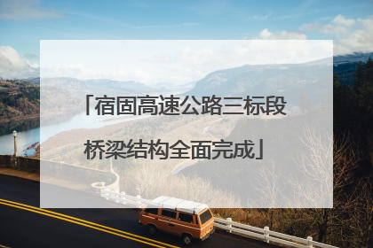 宿固高速公路三标段桥梁结构全面完成