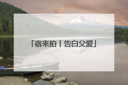 宿来拍丨告白父爱